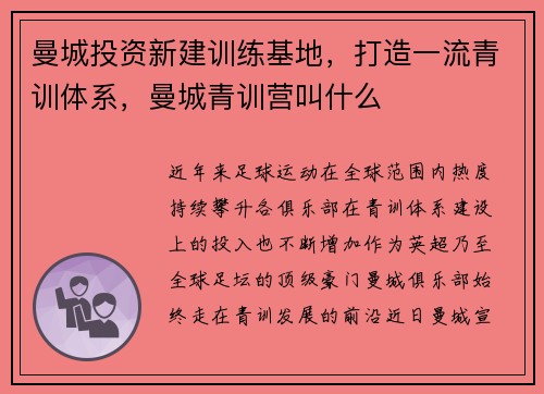 曼城投资新建训练基地，打造一流青训体系，曼城青训营叫什么