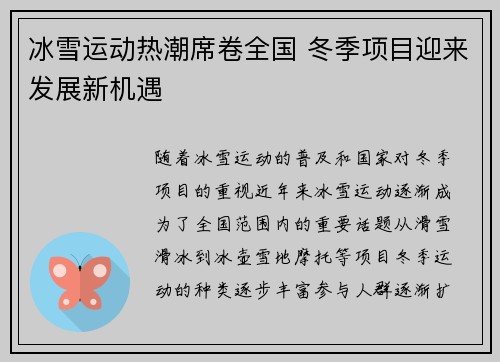 冰雪运动热潮席卷全国 冬季项目迎来发展新机遇 冰雪运动热潮席卷全国 冬季项目迎来发展新机遇