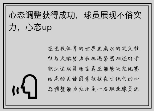 心态调整获得成功，球员展现不俗实力，心态up