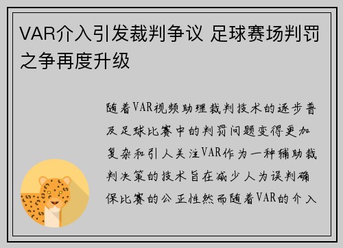 VAR介入引发裁判争议 足球赛场判罚之争再度升级