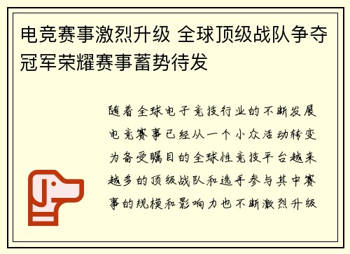 电竞赛事激烈升级 全球顶级战队争夺冠军荣耀赛事蓄势待发 电竞赛事激烈升级 全球顶级战队争夺冠军荣耀赛事蓄势待发