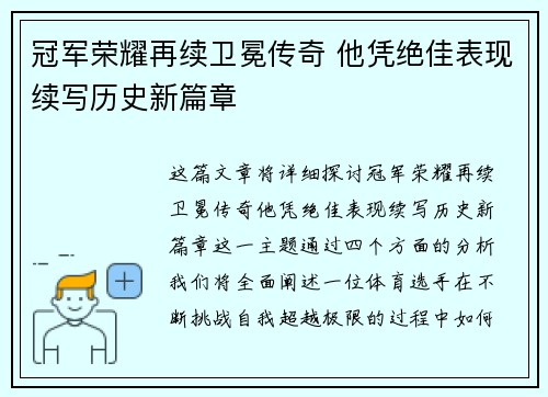 冠军荣耀再续卫冕传奇 他凭绝佳表现续写历史新篇章 冠军荣耀再续卫冕传奇 他凭绝佳表现续写历史新篇章