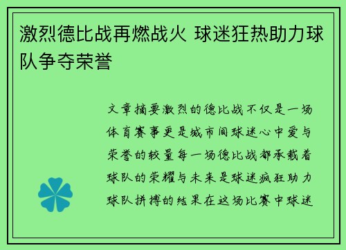 激烈德比战再燃战火 球迷狂热助力球队争夺荣誉
