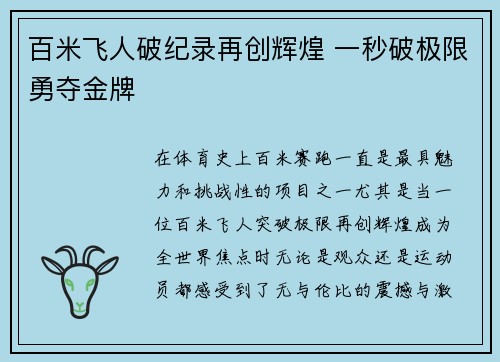 百米飞人破纪录再创辉煌 一秒破极限勇夺金牌