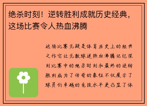 绝杀时刻!逆转胜利成就历史经典,这场比赛令人热血沸腾 绝杀时刻!逆转胜利成就历史经典,这场比赛令人热血沸腾