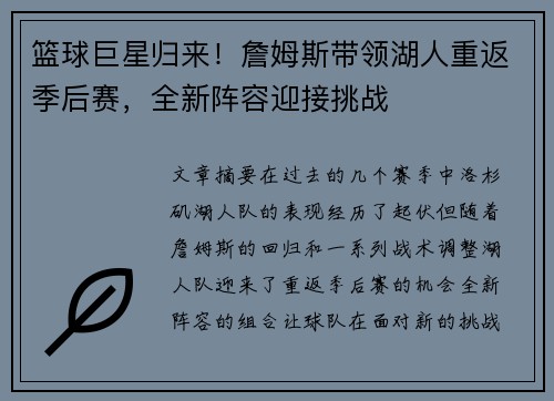 篮球巨星归来!詹姆斯带领湖人重返季后赛,全新阵容迎接挑战 篮球巨星归来!詹姆斯带领湖人重返季后赛,全新阵容迎接挑战