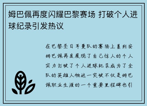 姆巴佩再度闪耀巴黎赛场 打破个人进球纪录引发热议 姆巴佩再度闪耀巴黎赛场 打破个人进球纪录引发热议