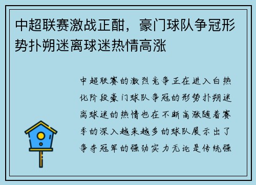 中超联赛激战正酣，豪门球队争冠形势扑朔迷离球迷热情高涨