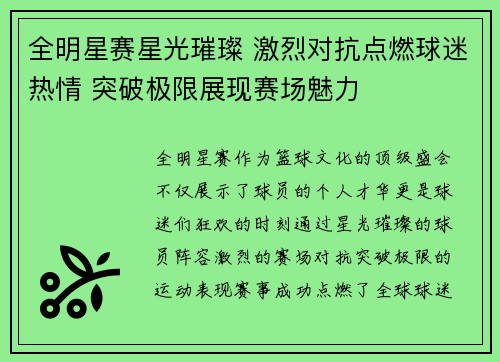 全明星赛星光璀璨 激烈对抗点燃球迷热情 突破极限展现赛场魅力