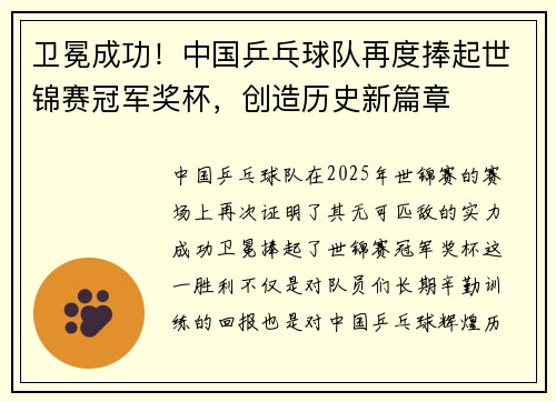 卫冕成功！中国乒乓球队再度捧起世锦赛冠军奖杯，创造历史新篇章