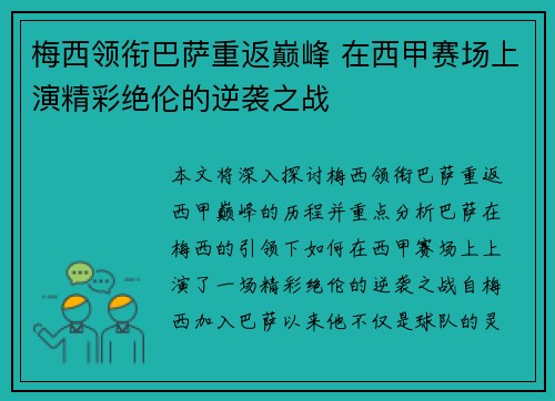 梅西领衔巴萨重返巅峰 在西甲赛场上演精彩绝伦的逆袭之战