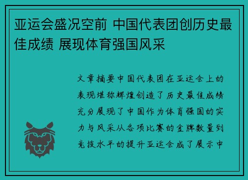 亚运会盛况空前 中国代表团创历史最佳成绩 展现体育强国风采