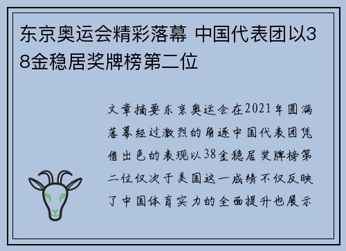 东京奥运会精彩落幕 中国代表团以38金稳居奖牌榜第二位