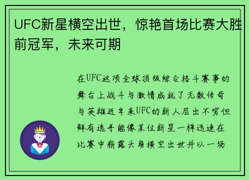 UFC新星横空出世，惊艳首场比赛大胜前冠军，未来可期