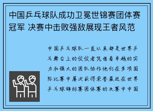 中国乒乓球队成功卫冕世锦赛团体赛冠军 决赛中击败强敌展现王者风范 中国乒乓球队成功卫冕世锦赛团体赛冠军 决赛中击败强敌展现王者风范
