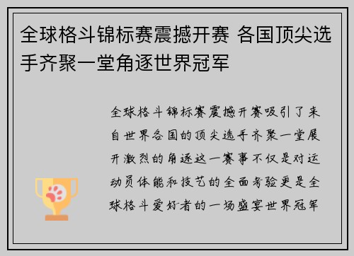 全球格斗锦标赛震撼开赛 各国顶尖选手齐聚一堂角逐世界冠军 全球格斗锦标赛震撼开赛 各国顶尖选手齐聚一堂角逐世界冠军