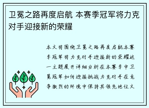 卫冕之路再度启航 本赛季冠军将力克对手迎接新的荣耀 卫冕之路再度启航 本赛季冠军将力克对手迎接新的荣耀