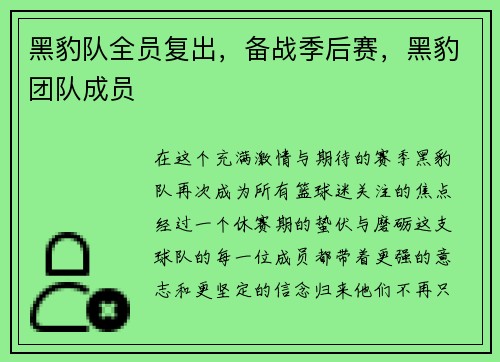 黑豹队全员复出，备战季后赛，黑豹团队成员