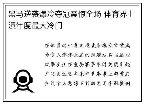 黑马逆袭爆冷夺冠震惊全场 体育界上演年度最大冷门