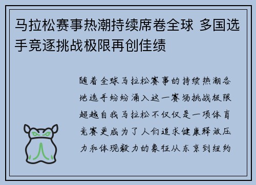 马拉松赛事热潮持续席卷全球 多国选手竞逐挑战极限再创佳绩