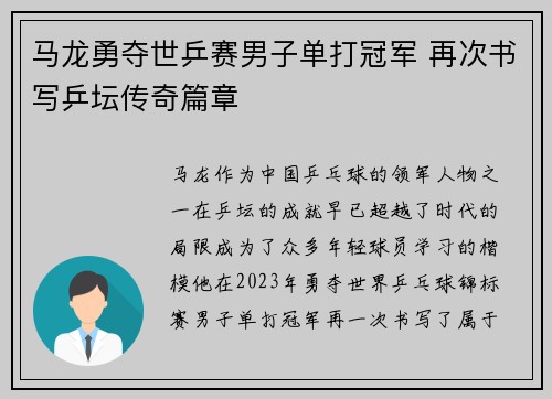 马龙勇夺世乒赛男子单打冠军 再次书写乒坛传奇篇章